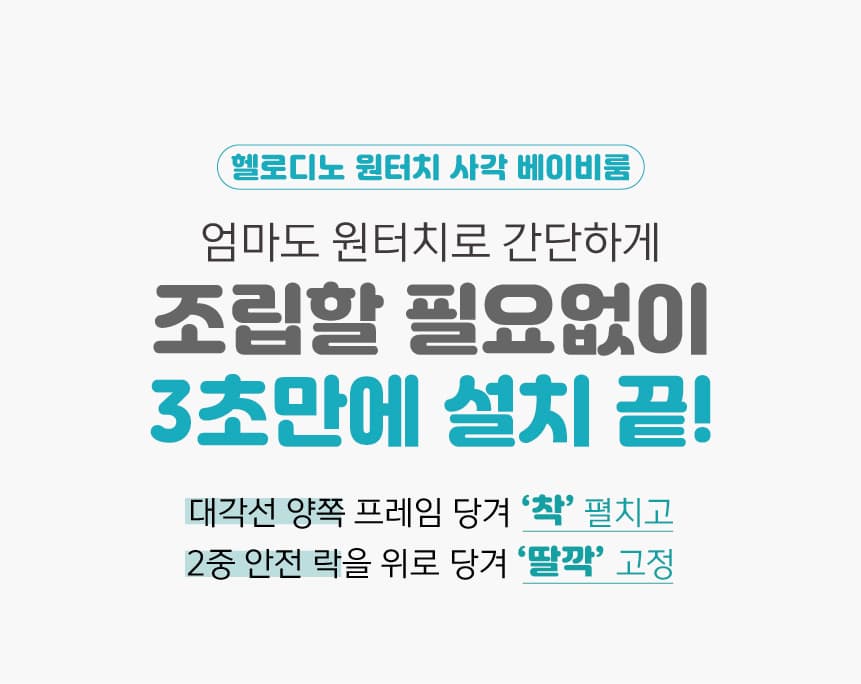 베이비룸 상세페이지 4